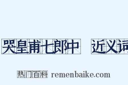 哭皇甫七郎中湜近义词是什么意思的图片